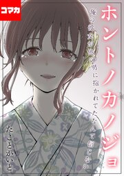 ホントノカノジョ-俺の彼女が他の男に抱かれてたなんて信じない-【コマカ】 ホントノカノジョその3