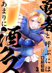 勇者と呼ぶにはあまりに酒クズ（３）