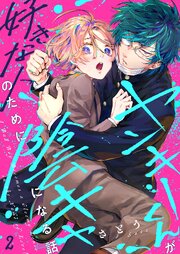 ヤンキーくんが好きな人のために陰キャになる話（２）