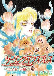 ツーリング・エクスプレス～リュミエール編～［ばら売り］
