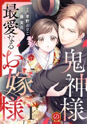 鬼神様の最愛なるお嫁様