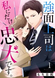 強面上司は私にだけ忠犬です。