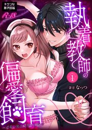執着教師の偏愛飼育～可愛い君は僕だけの猫～1