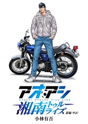 アオアシ　湘南トゥルーライズ【単話】