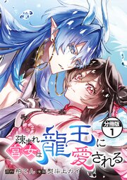 疎まれ宮女は龍王に愛される　分冊版