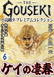 THE　GOUSEKI　小島剛夕　プレミアムコレクション　ケイの凄春6＜特別付録　オリジナル原画公開＞