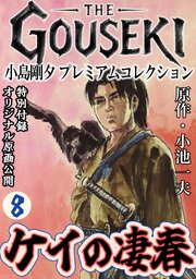 THE　GOUSEKI　小島剛夕　プレミアムコレクション　ケイの凄春8＜特別付録　オリジナル原画公開＞
