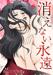 消えない永遠 1巻