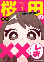 桜田の××レポ 1巻