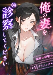 俺の妻を診察してください ～深夜の秘密のHクリニック～ 第5話