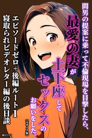 間男の提案に乗って不倫現場を目撃したら、最愛の妻が土下座してセックスのお願いをした。【モザイク版】 4巻