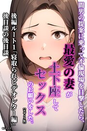 間男の提案に乗って不倫現場を目撃したら、最愛の妻が土下座してセックスのお願いをした。【モザイク版】 5巻