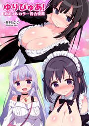 ゆりぴゅあ!