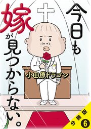 今日も嫁が見つからない。【分冊版】