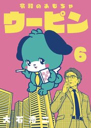 令和のおもちゃウーピン【分冊版】6
