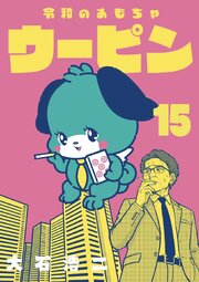 令和のおもちゃウーピン【分冊版】15