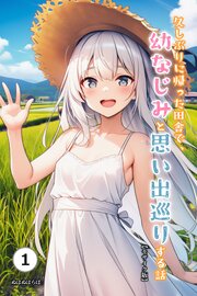 久しぶりに帰った田舎で、幼なじみと思い出巡りする話①(単話)【モザイク版】