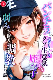 パンチラで誘惑してくるクソ生意気なそばかす姪っ子の弱みを握り調教した話(単話)【モザイク版】 4巻