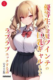 優等生の金髪ツインテの巨乳ギャルさんとラブラブエッチする話①(単話)【モザイク版】