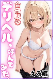 デリヘル、呼んでみた。【合冊版②】える編