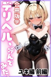 デリヘル、呼んでみた。【合冊版④】ユキ編 前編