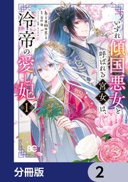 いずれ傾国悪女と呼ばれる宮女は、冷帝の愛し妃【分冊版】　2