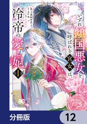 いずれ傾国悪女と呼ばれる宮女は、冷帝の愛し妃【分冊版】