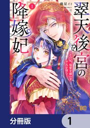 翠天後宮の降嫁妃 ～その妃、寵愛を競わず平凡を望む～【分冊版】　1