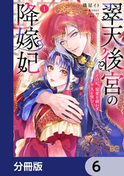 翠天後宮の降嫁妃 ～その妃、寵愛を競わず平凡を望む～【分冊版】　6