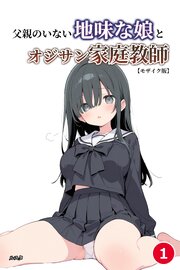 父親のいない地味な娘とオジサン家庭教師①(単話)【モザイク版】