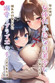 男の僕が女体化ふたなり美少女になったら、憧れの幼なじみに溺愛ラブラブエッチさせられた話(単話)【モザイク版】 3巻