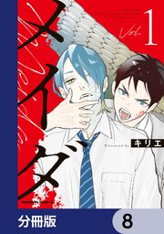 メイダ【分冊版】　8