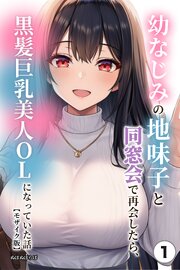 幼なじみの地味子と同窓会で再会したら、黒髪巨乳美人OLになっていた話①(単話)【モザイク版】