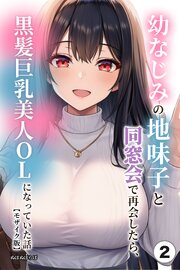 幼なじみの地味子と同窓会で再会したら、黒髪巨乳美人OLになっていた話②(単話)【モザイク版】