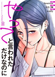 やってと言われただけなのに【電子単行本版】 1巻