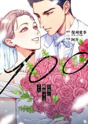 100日後に離婚する2人【合本版】 1-3巻