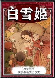 【タテヨミ】　白雪姫　漢字仮名交じり文