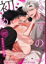 初めての…～執着溺愛が凄い双子幼馴染～【R-18版】