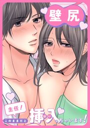 主任！このままだと挿入っちゃいます！【壁尻×クリ責め触手】 1巻