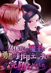 女体化した魔王は勇者の封印エッチで完堕ちしました 1巻