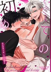 初めての…～執着溺愛が凄い双子幼馴染～ 1巻