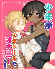 少年が少年ドールでオナニーする話
