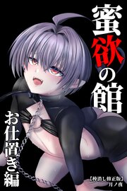 蜜欲の館-お仕置き編-【棒消し修正版】