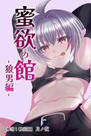蜜欲の館【棒消し修正版】 2巻