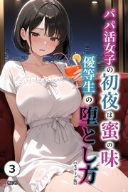 パパ活女子の初夜は蜜の味　優等生の堕とし方(単話)【モザイク版】 3巻