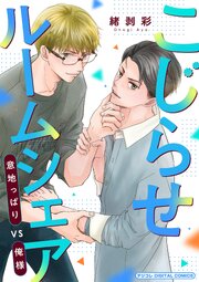 こじらせルームシェア　意地っぱりVS俺様 デジコレ DIGITAL COMICS