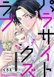 パラサイト・クズ・ラブ デジコレ DIGITAL COMICS