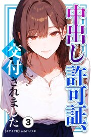 中出し許可証、交付されました③(単話)【モザイク版】