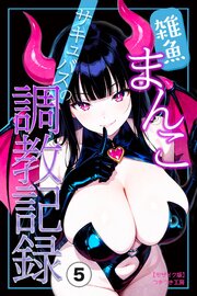雑魚まんこサキュバスの調教記録(単話)【モザイク版】 5巻