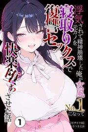 浮気されて精神崩壊した俺が女風No.1になって元カノを寝取り復讐セックスで快楽堕ちさせた話①(単話)【モザイク版】